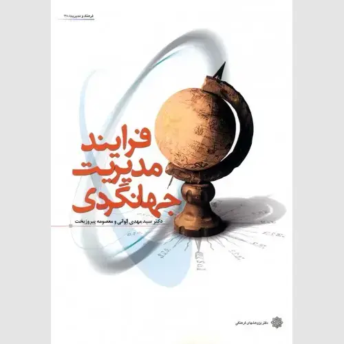 جلد کتاب فرایند مدیریت جهانگردی