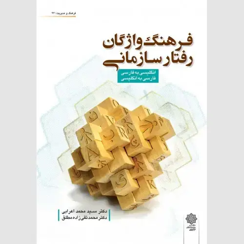 جلد کتاب فرهنگ واژگان رفتار سازمانی