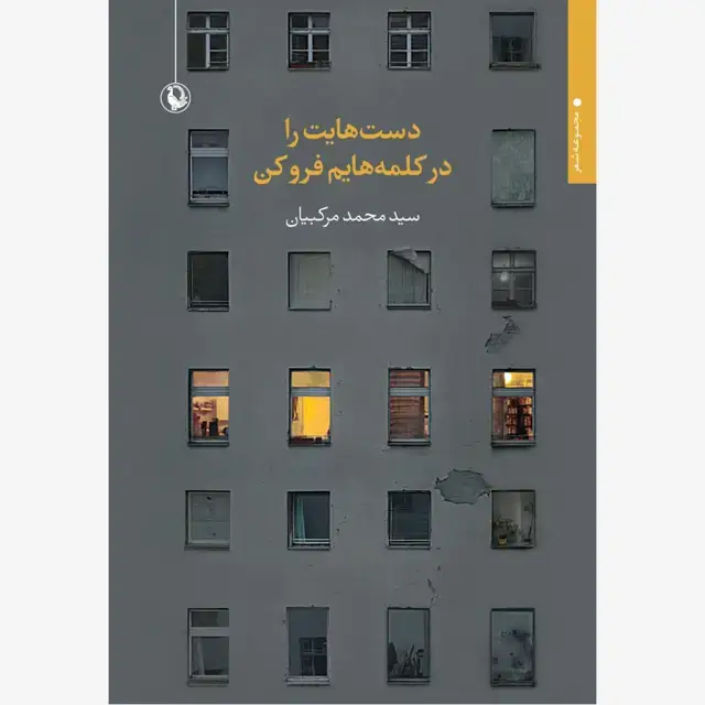 جلد کتاب دست هایت را در کلمه هایم فرو کن