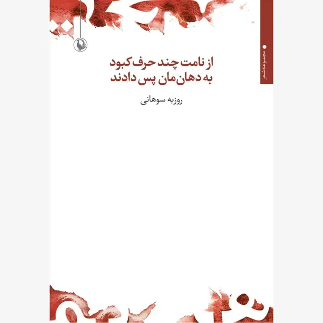 جلد کتاب از نامت چند حرف کبود به دهان مان پس دادند