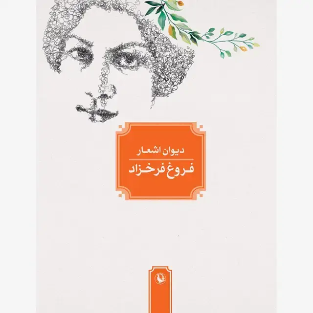 جلد کتاب دیوان اشعار فروغ فرخزاد (نصف وزیری)