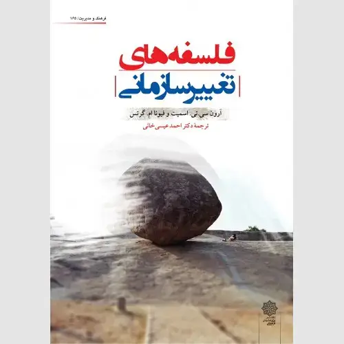 جلد کتاب فلسفه های تغییر سازمانی