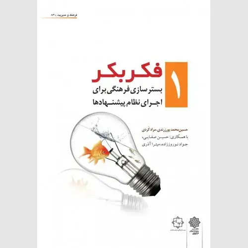 جلد کتاب فکر بکر (جلد 1)