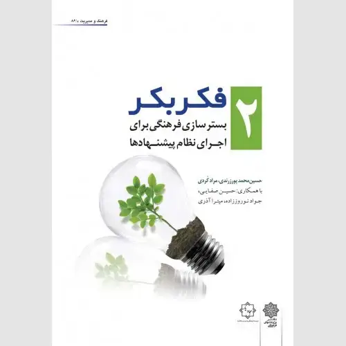 جلد کتاب فکر بکر (جلد 2)