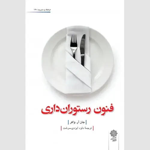 جلد کتاب فنون رستوران داری
