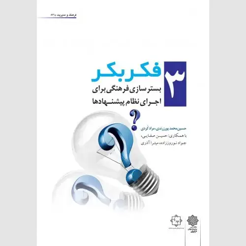 جلد کتاب فکر بکر (جلد 3)