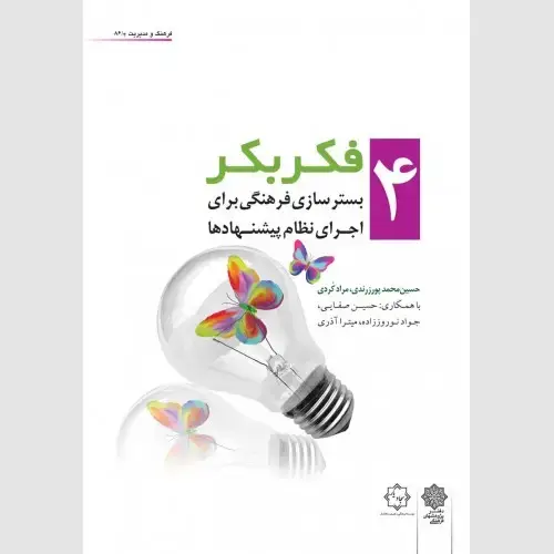 جلد کتاب فکر بکر (جلد 4)