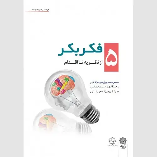 جلد کتاب فکر بکر (جلد 5)