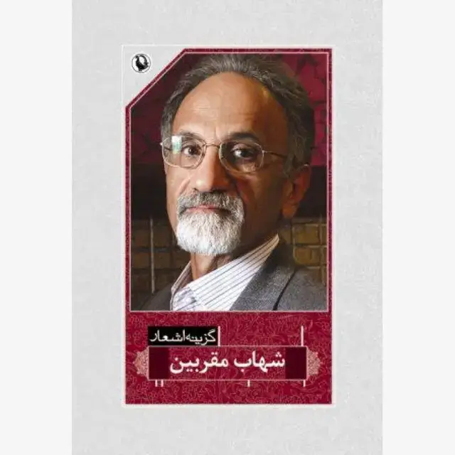جلد کتاب گزینه اشعار شهاب مقربین
