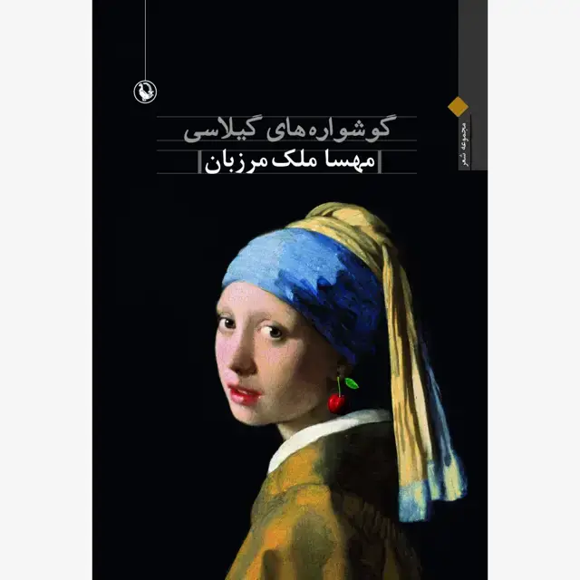 جلد کتاب گوشواره های گیلاسی