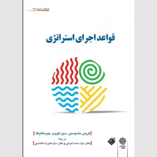 جلد کتاب قواعد اجرای استراتژی