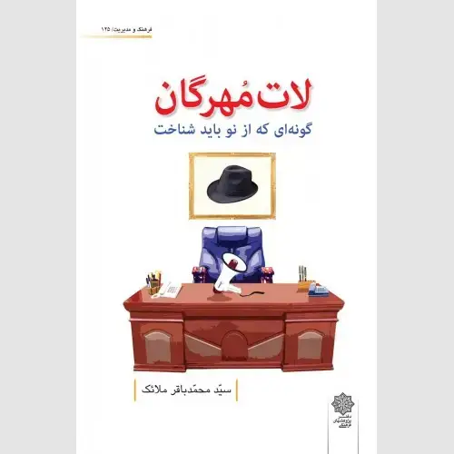 جلد کتاب لات مهرگان (گونه ای که باید از نو شناخت)