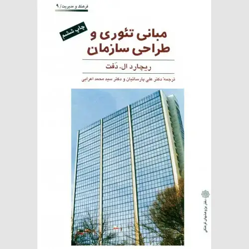 جلد کتاب مبانی تئوری و طراحی سازمان، ریچارد ال. دفت