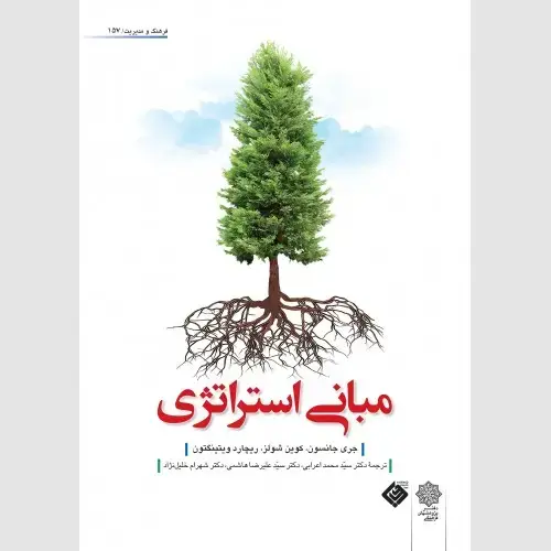 جلد کتاب مبانی استراتژی