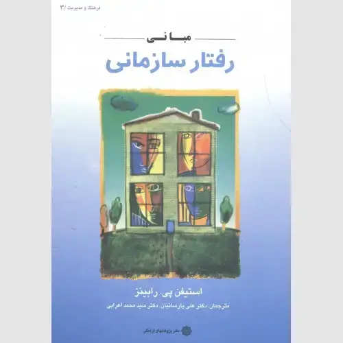 جلد کتاب مبانی رفتار سازمانی