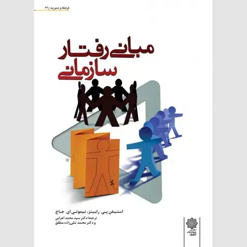 جلد کتاب مبانی رفتار سازمانی (ویرایش نهم، 2008)