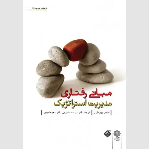 جلد کتاب مبانی رفتاری مدیریت استراتژیک