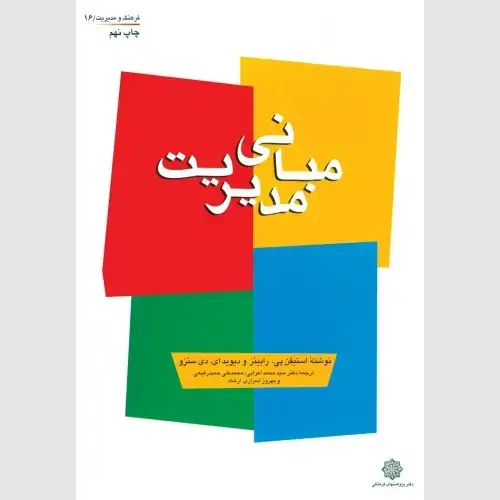 جلد کتاب مبانی مدیریت