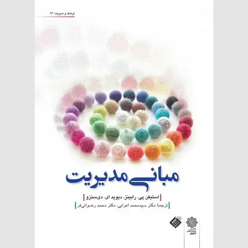 جلد کتاب مبانی مدیریت (ویرایش جدید) ۲۰۰۵
