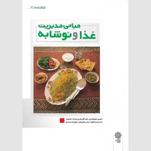 جلد کتاب مبانی مدیریت غذا و نوشابه