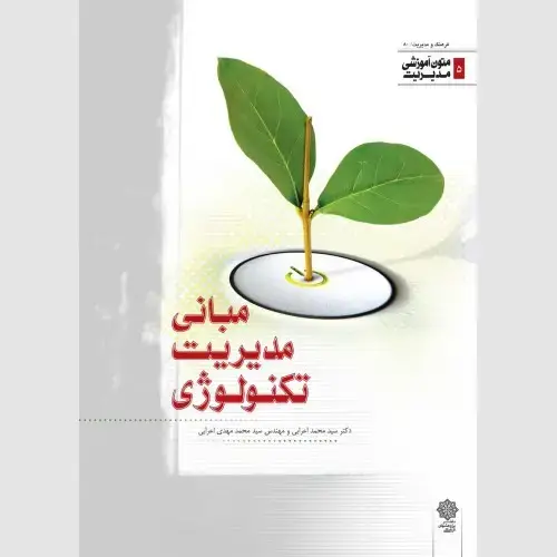 جلد کتاب مبانی مدیریت تکنولوژی (متون آموزشی مدیریت)