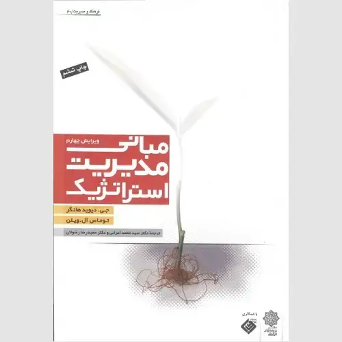 جلد کتاب مبانی مدیریت استراتژیک ، هانگر (ویرایش چهارم) ۲۰۰۷