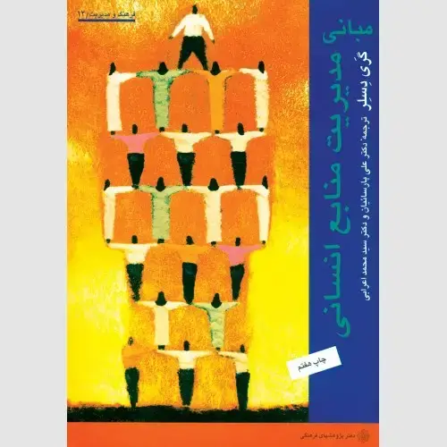 جلد کتاب مبانی مدیریت منابع انسانی (گری دسلر)