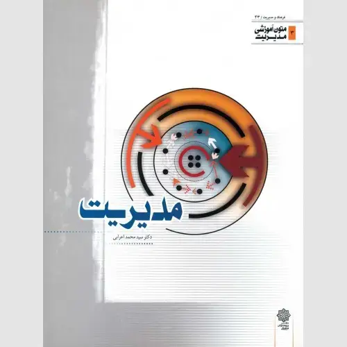 جلد کتاب مدیریت (متون آموزشی مدیریت)