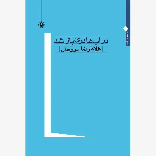 جلد کتاب در آب ها دری باز شد