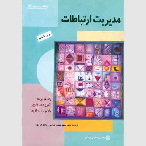 جلد کتاب مدیریت ارتباطات