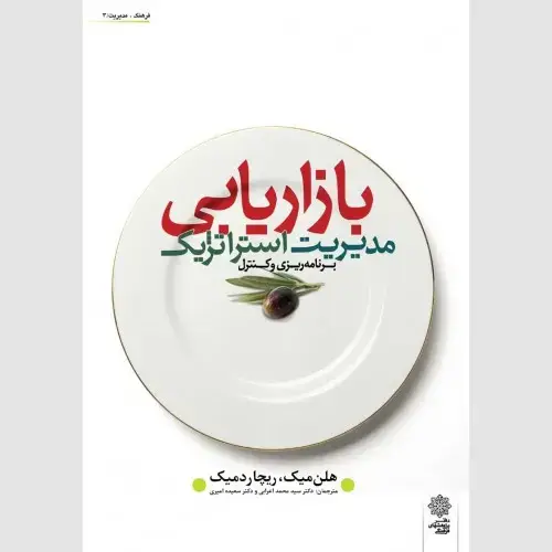 جلد کتاب مدیریت استراتژیک بازاریابی (برنامه ریزی و کنترل)