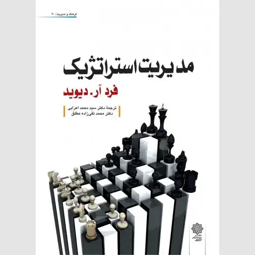 جلد کتاب مدیریت استراتژیک ویرایش ۲۰۰۹