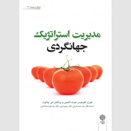 جلد کتاب مدیریت استراتژیک جهانگردی