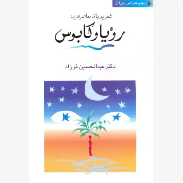 جلد کتاب رؤیا و کابوس