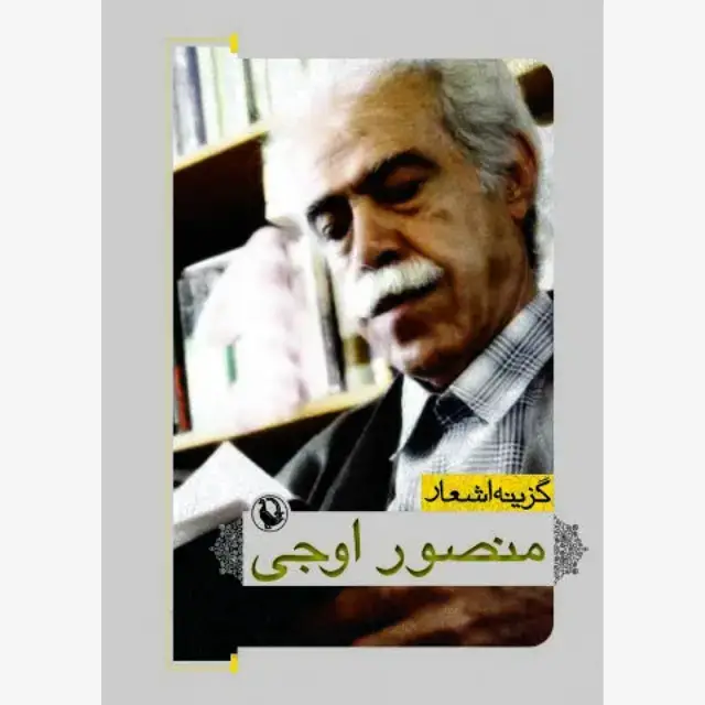 جلد کتاب گزینه اشعار منصور اوجی (جیبی)