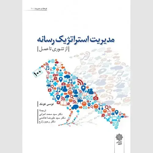 جلد کتاب مدیریت استراتژیک رسانه (از تئوری تا عمل)