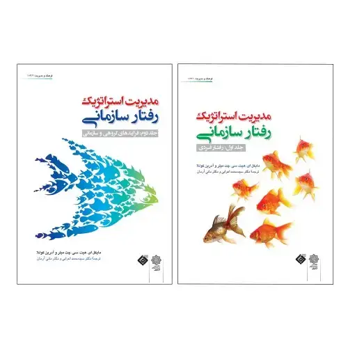 جلد کتاب مدیریت استراتژیک رفتار سازمانی (دوره دو جلدی) با 15 درصد تخفیف