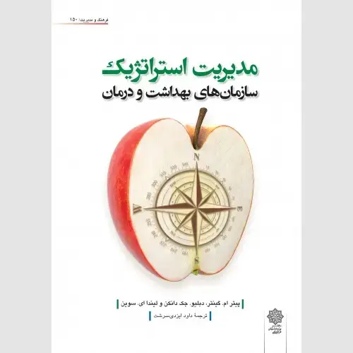 جلد کتاب مدیریت استراتژیک سازمان های بهداشت و درمان