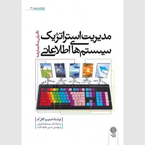 جلد کتاب مدیریت استراتژیک سیستم های اطلاعاتی: نگرش یکپارچه