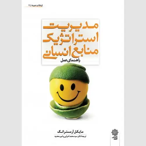 جلد کتاب مدیریت استراتژیک منابع انسانی (راهنمای عمل) (ویرایش 2006) آرمسترانگ