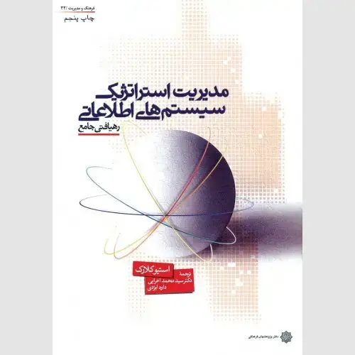 جلد کتاب مدیریت استراتژیک سیستم های اطلاعاتی: رهیافتی جامع