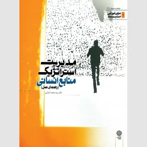 جلد کتاب مدیریت استراتژیک منابع انسانی: راهنمای عمل (متون آموزشی مدیریت)