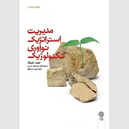 جلد کتاب مدیریت استراتژیک نوآوری تکنولوژیک