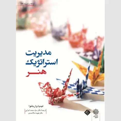 جلد کتاب مدیریت استراتژیک هنر