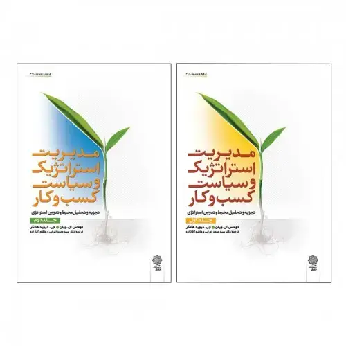 جلد کتاب مدیریت استراتژیک و سیاست کسب و کار (دوره دو جلدی) با 15 درصد تخفیف