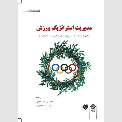 جلد کتاب مدیریت استراتژیک ورزش