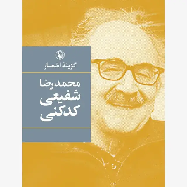 جلد کتاب گزینه اشعار شفیعی کدکنی (جیبی)