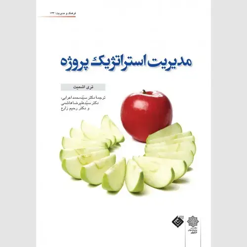 جلد کتاب مدیریت استراتژیک پروژه