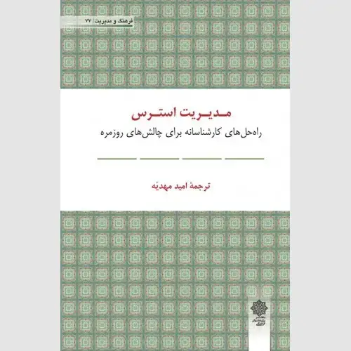 جلد کتاب مدیریت استرس: راه حل های کارشناسانه برای چالش های روزمره