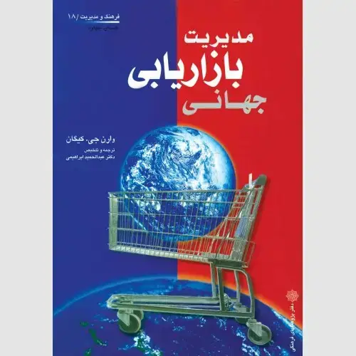 جلد کتاب مدیریت بازاریابی جهانی